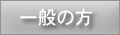 一般の方